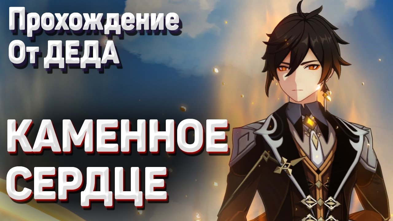 КАМЕННОЕ СЕРДЦЕ Геншин импакт полное прохождение задания легенд Чжун ли глава 2 Аждаха смотреть онлайн