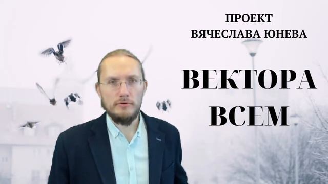 Об улучшении интеллекта ВектораВсем Проект Вячеслава Юнева смотреть онлайн