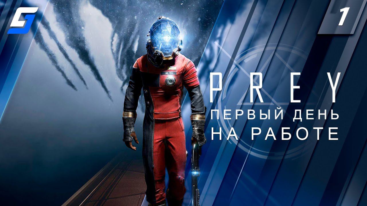 PREY | Прохождение #1 | Первый день на работе | PC 4K 60fps смотреть онлайн
