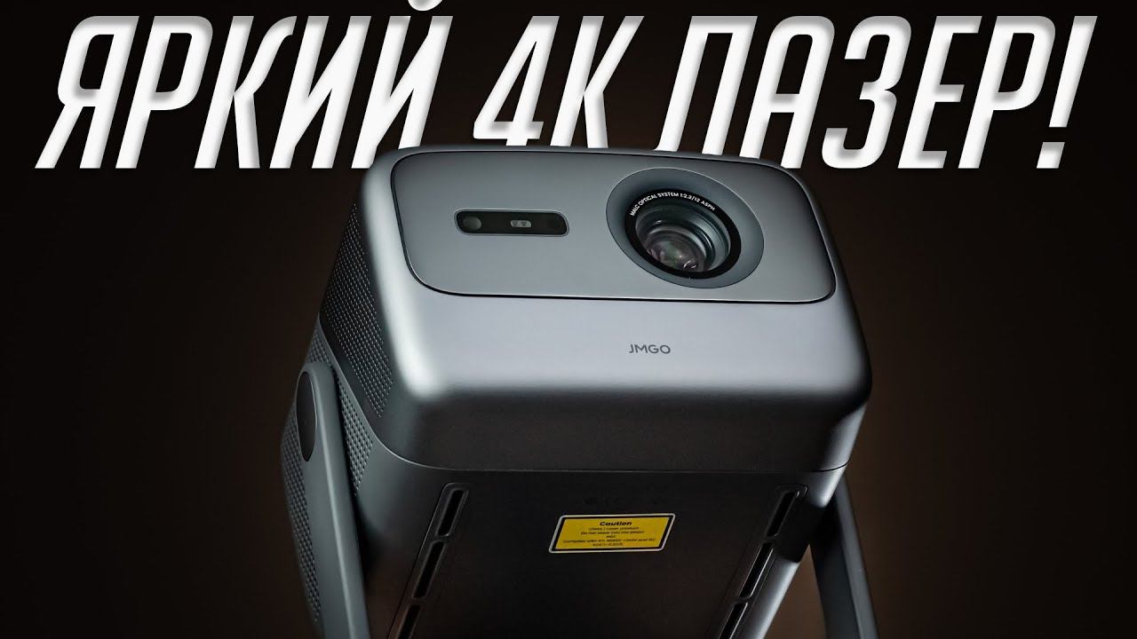 Лазерный 4К проектор — стоит ли переплачивать? ANSI vs CVIA люмены. Обзор JMGO N1 Ultra смотреть онлайн