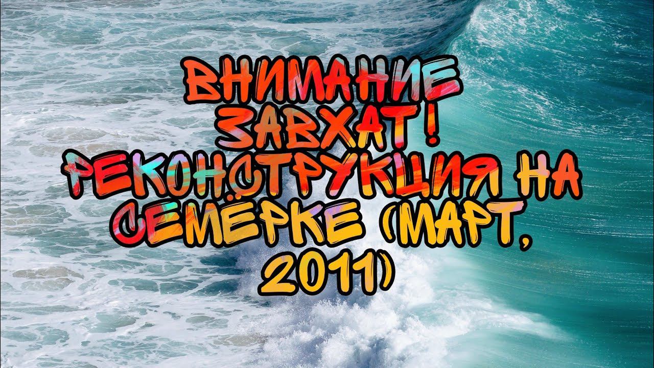 ВНИМАНИЕ ЗАВХАТ! Реконструкция На Семёрке (Март, 2011) смотреть онлайн