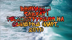 ВНИМАНИЕ ЗАВХАТ! Реконструкция На Семёрке (Март, 2011)