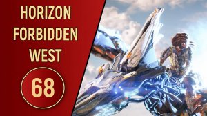 ПРОХОЖДЕНИЕ - HORIZON FORBIDDEN WEST - ЧАСТЬ 68 DLC