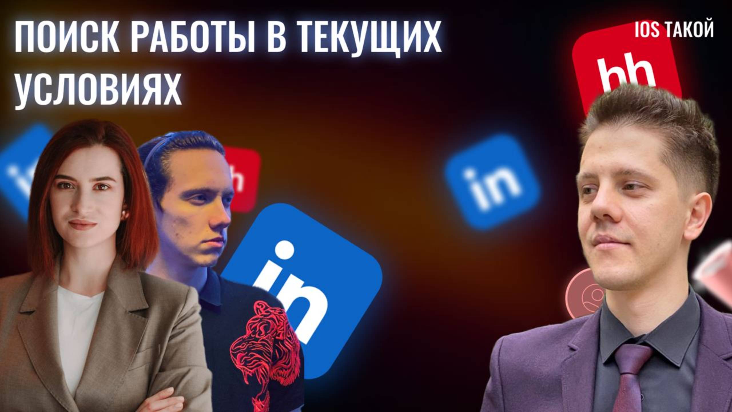 Поиск работы iOS разработчиком в текущих условиях 2024 смотреть онлайн