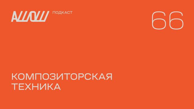 АШОШ подкаст 66: композиторская техника смотреть онлайн