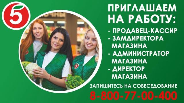 Пятёрочка - приглашаем на работу смотреть онлайн