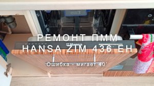 Ремонт ПММ Hansa ZIM 436 EH, ошибка - мигает 40'