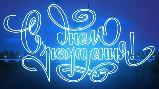 С Днем Рождения Александр!.mp4 смотреть онлайн