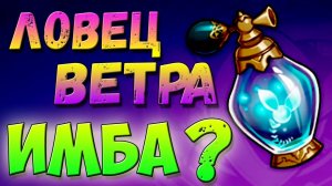 БУТЫЛКА ЛОВЦА ВЕТРА как использовать, где взять Геншин импакт