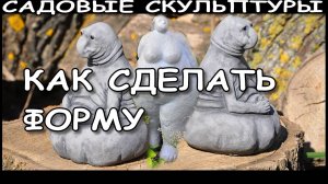 Как сделать форму | Садовые скульптуры из цемента своими руками.