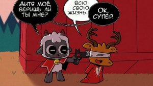 cult of the lamb: озвучка комикса