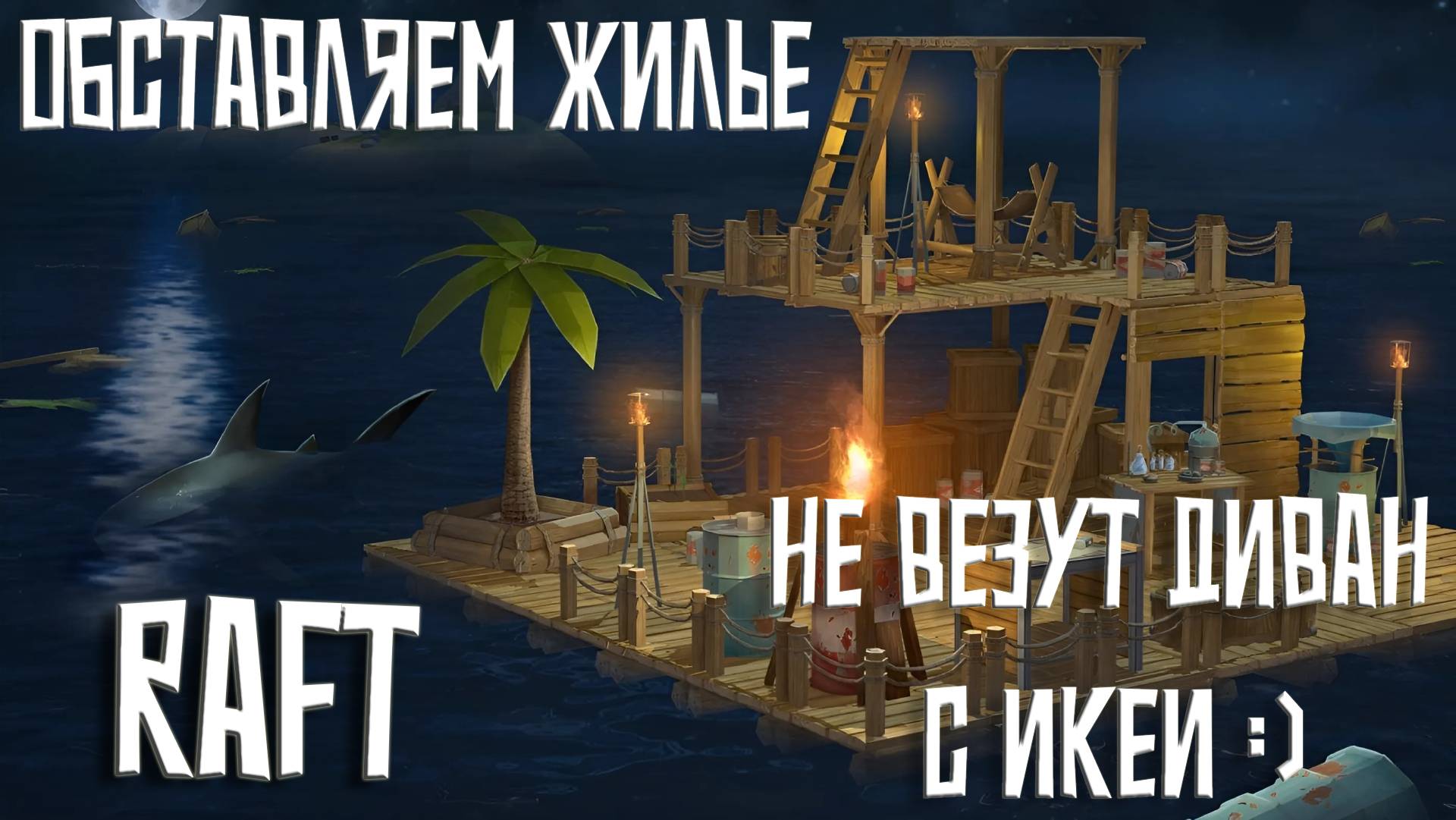 СТРИМ #6  ➤ RAFT. обставляем жилье, не везут диван с икеи _) #raft #raftgame #survival