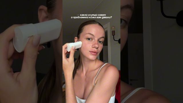 «Подсуши лицо на солнышке и всё пройдёт». А какой глупый совет о проблемной коже давали вам? 👇🏼 смотреть онлайн