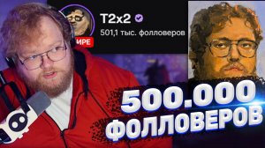 ТОХА T2x2 БЛАГОДАРИТ ВСЕХ ЗА 500К ФОЛЛОВЕРОВ НА ТВИЧЕ