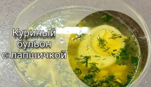 Куриный бульон с лапшичкой