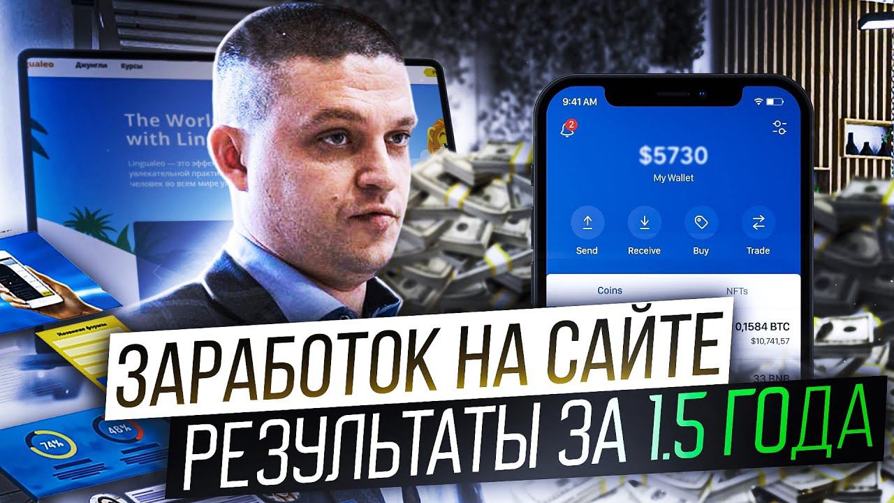Пробую заработать на сайте. Результаты за 1.5 года смотреть онлайн