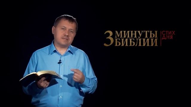 "3 минуты Библии. Стих дня" (8 янв. Иоанна 1:12) смотреть онлайн