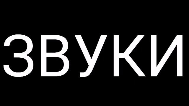 ЗВУКИ ДЛЯ МОНТАЖА!(В ОПИСАНИЯ) смотреть онлайн