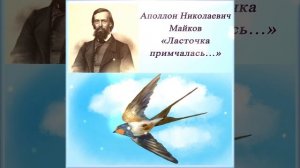Ласточка примчалась - Майков А. Н.