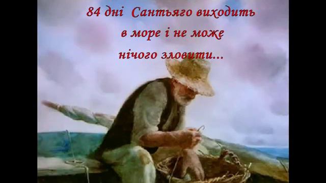 Старий і море Рижова Т смотреть онлайн