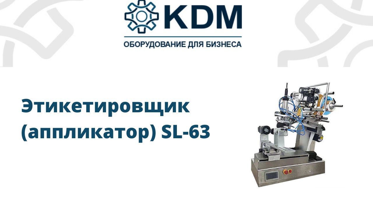 Этикетировщик (аппликатор) SL-63 смотреть онлайн