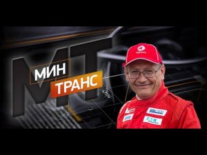 Минтранс. Выпуск 20 от 24.09.2016