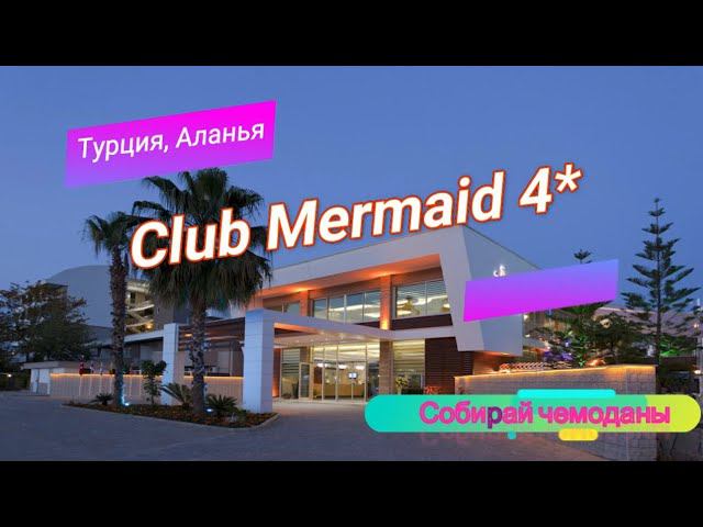 Отзыв об отеле Club Mermaid Village 4* (Турция, Аланья) смотреть онлайн