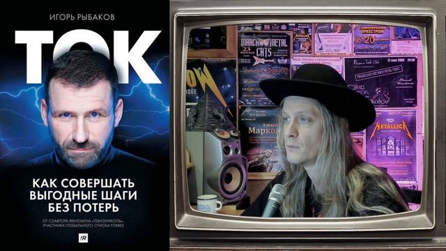Ток. Как совершать выгодные шаги без потерь (Игорь Рыбаков) - обзор книги смотреть онлайн