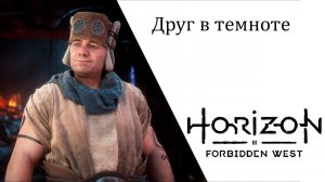 Horizon Forbidden West Друг в темноте