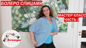 Мастер Класс: Как связать БОЛЕРО. ЧАСТЬ 3.
