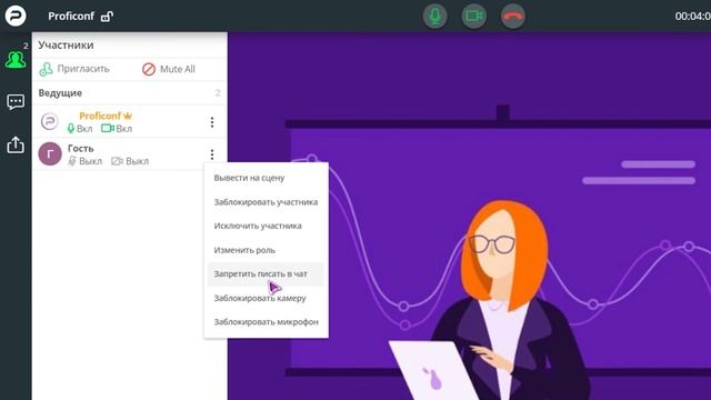 Как удалить или заблокировать участника в комнате конференции Proficonf смотреть онлайн