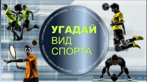 Угадай вид спорта