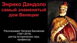 Энрико Дандоло - самый знаменитый дож Венеции. (Рассказывает Наталия Басовская)