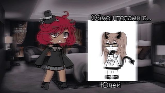 🥀Обмен телами🥀•|меме|• смотреть онлайн