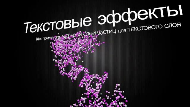 BluffTitler v12. Частицы и целевые слои смотреть онлайн