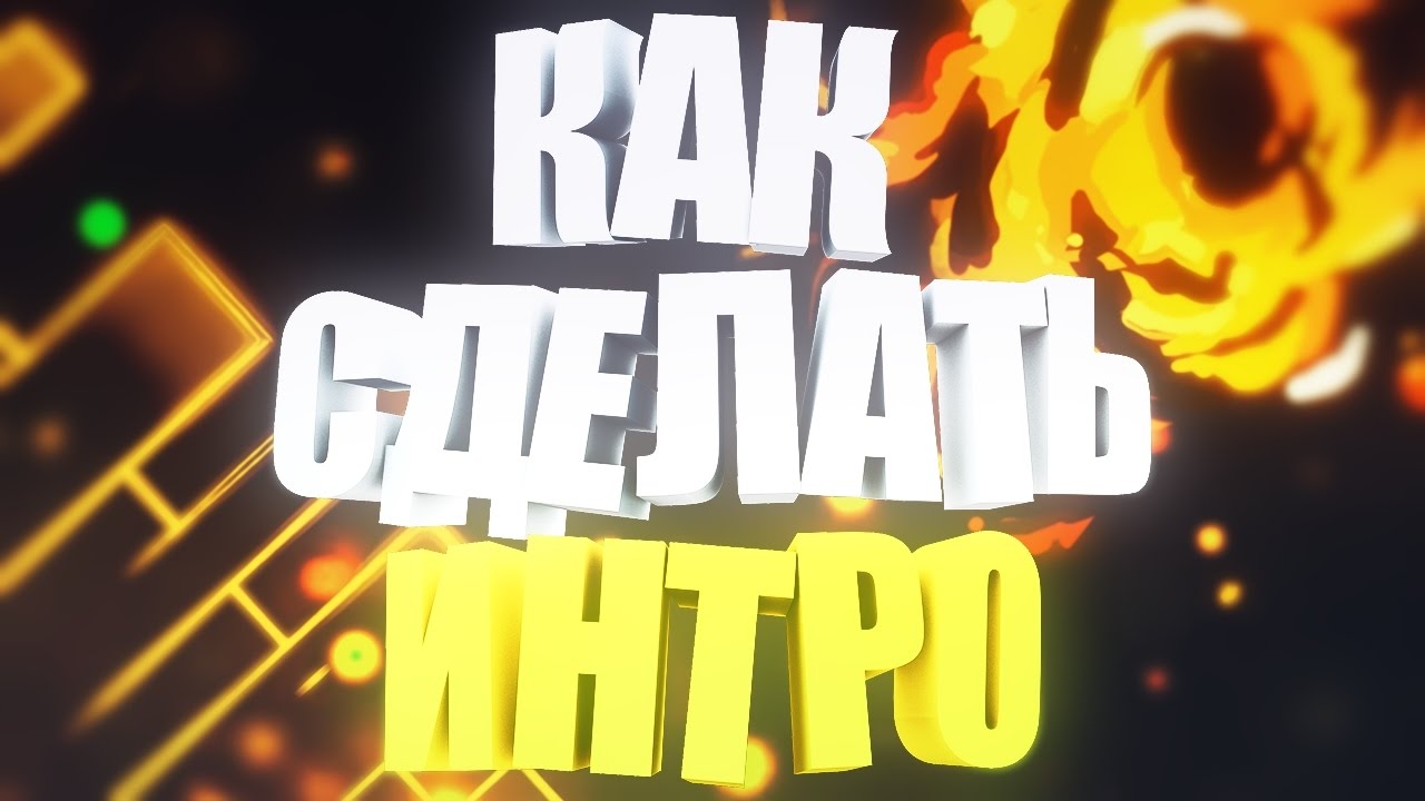 ? КАК СДЕЛАТЬ ИНТРО В СТИЛЕ МИНИМАЛИЗМА AFTER EFFECTS смотреть онлайн