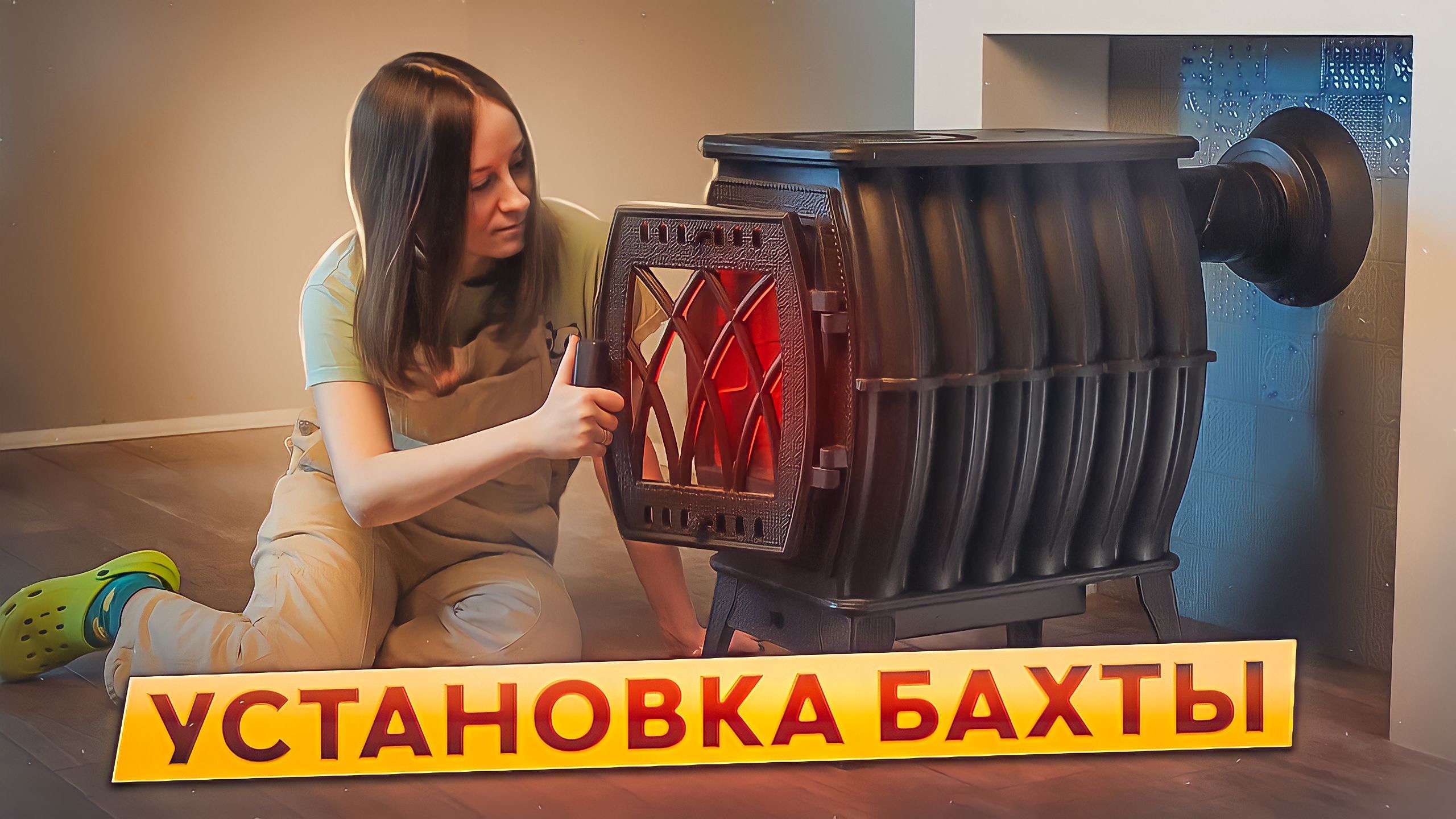 Как самим установить печь-камин и сделать камин для камина? смотреть онлайн