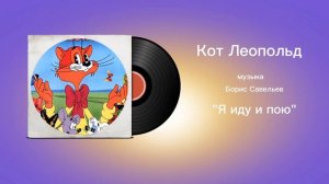 Кот Леопольд «Я иду и пою» музыка Борис Савельев