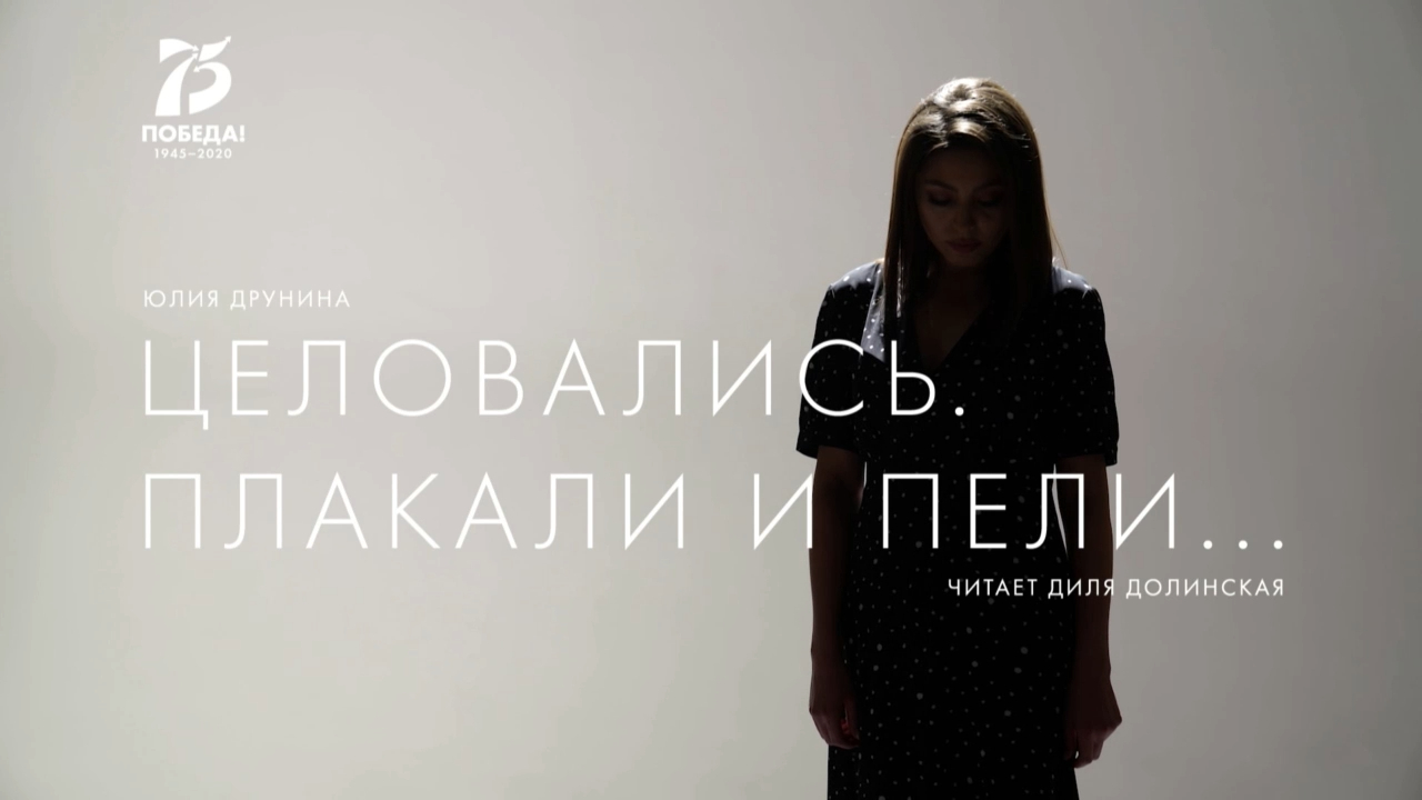 Диля Долинская — Целовались. Плакали и пели... (стих. Ю. Друниной) смотреть онлайн
