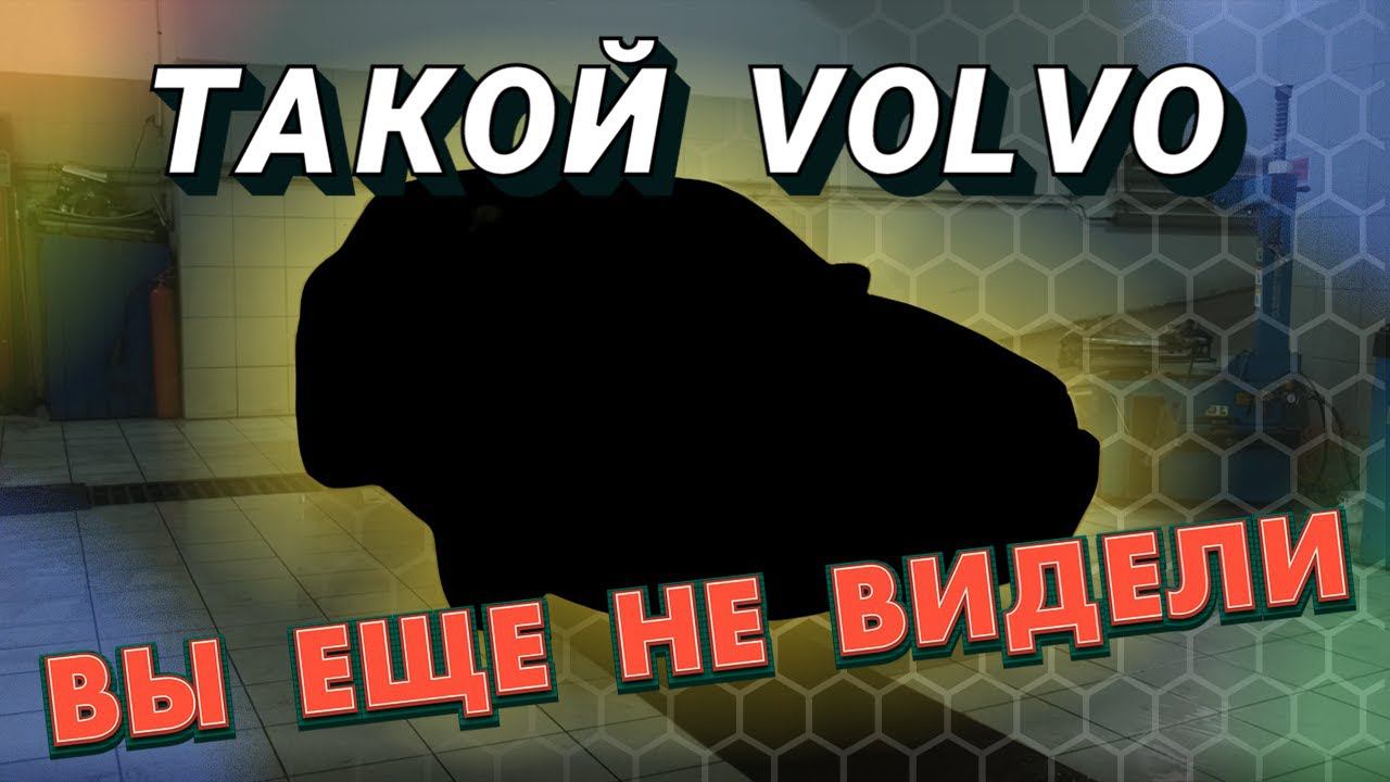 Редкая Volvo, которую вы не увидите смотреть онлайн