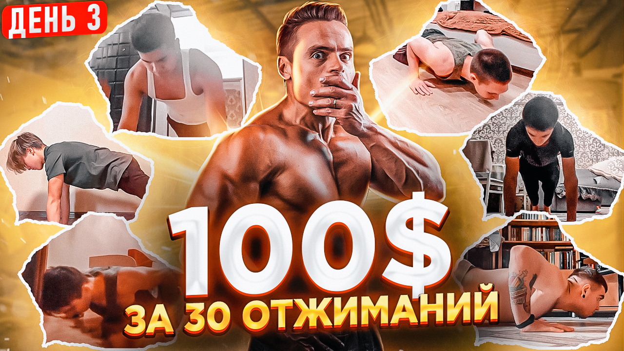 ?ДАРЮ 100$ за 30 ОТЖИМАНИЙ! Новый выпуск с участниками! смотреть онлайн