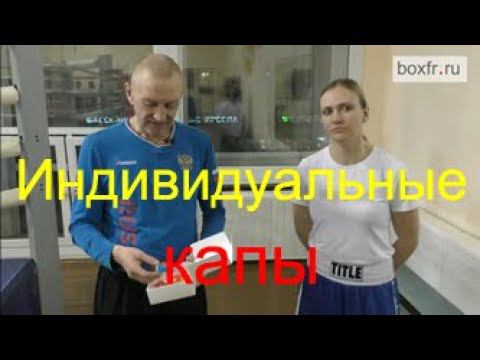 Бокс: индивидуальные капы смотреть онлайн