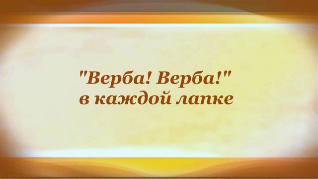 Саша Чёрный НА ВЕРБЕ смотреть онлайн
