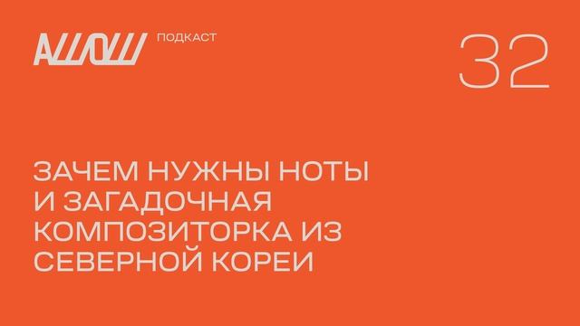 АШОШ подкаст 32: зачем нужны ноты и загадочная композиторка из Северной Кореи смотреть онлайн