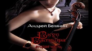 Андрей Белянин.Вкус вампира 2.