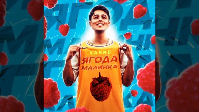 Ягода малинка оп оп оп - Хабиб, ягода малинка смотреть онлайн
