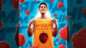 Ягода малинка оп оп оп - Хабиб, ягода малинка