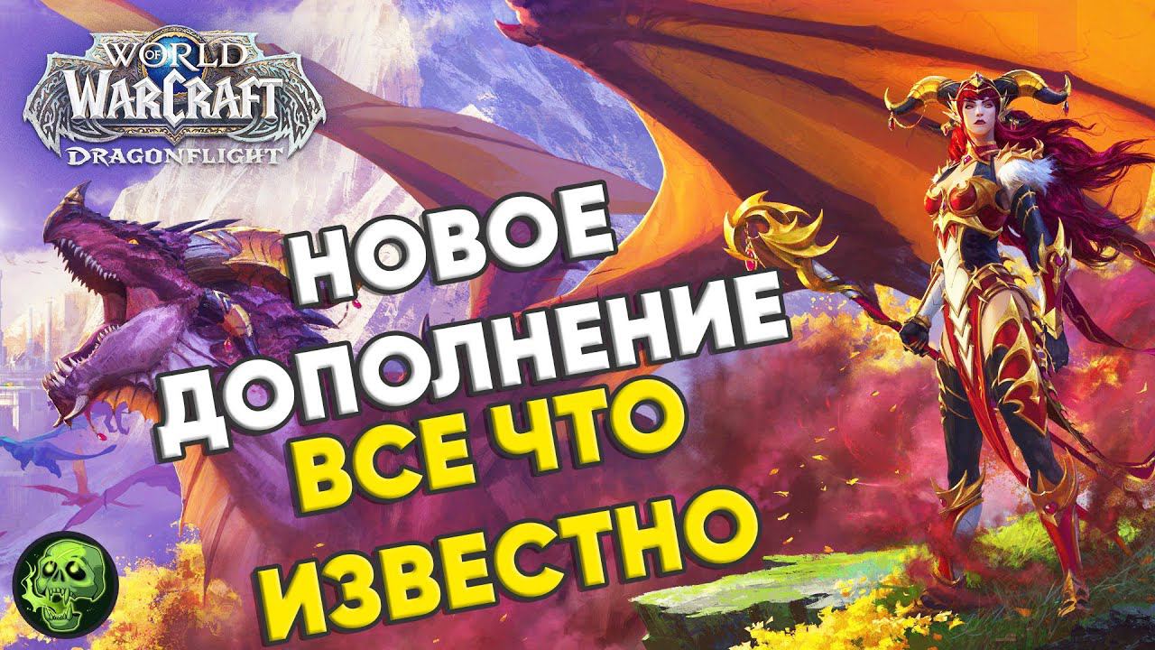 Все про дополнение DragonFlight | Новое дополнение World Of Warcraft
