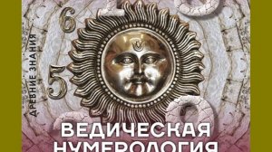 Байба Стурите Ведическая нумерология. Кармический код судьбы