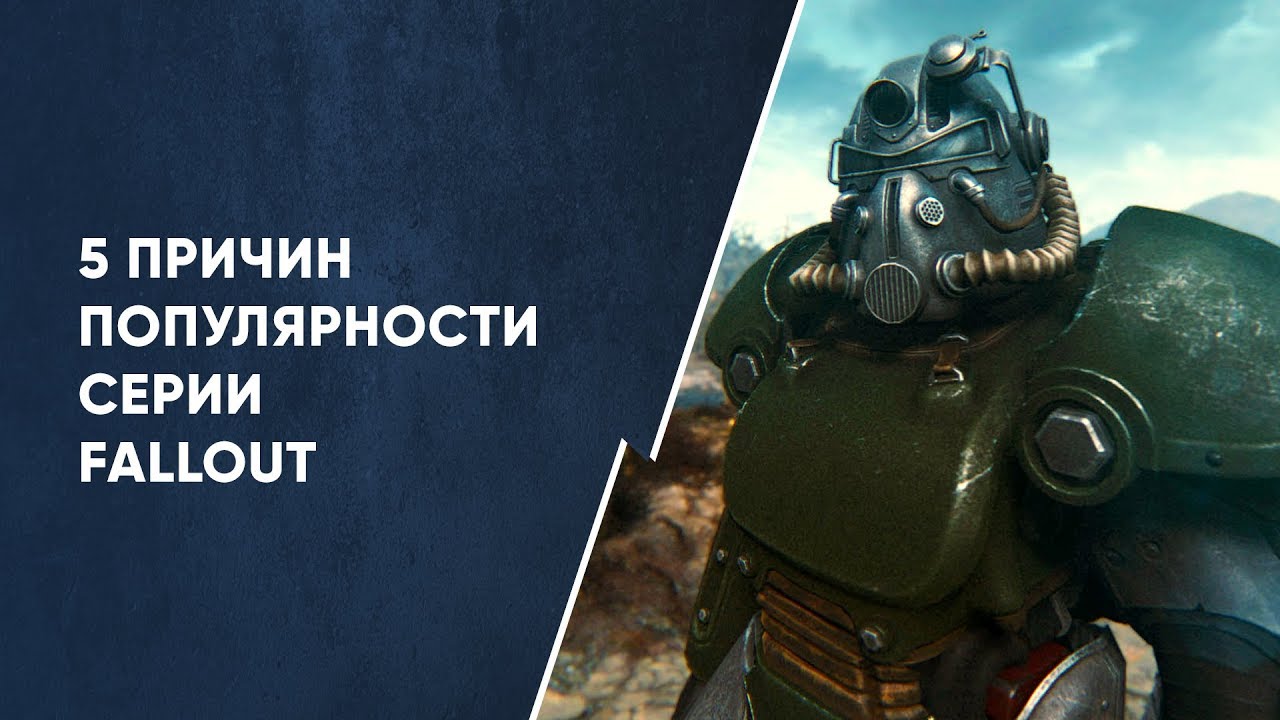Почему Fallout стал популярным? | Размышления о серии смотреть онлайн